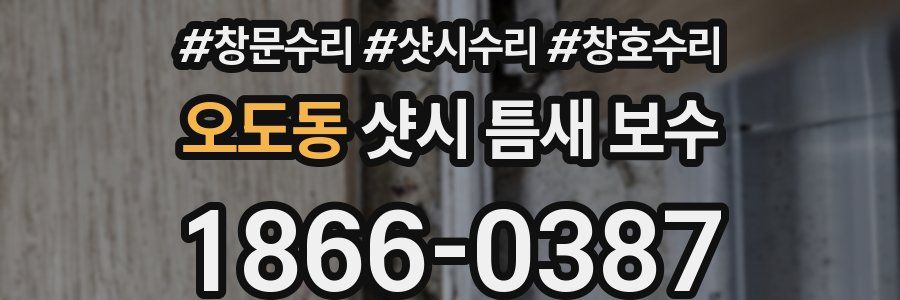오도동 샷시 틈새 보수