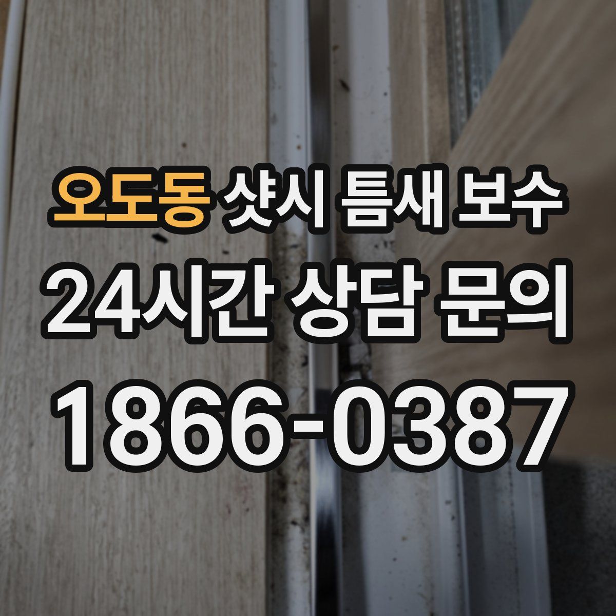 오도동 샷시 틈새 보수