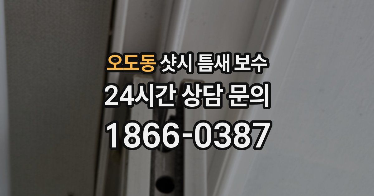 오도동 샷시 틈새 보수
