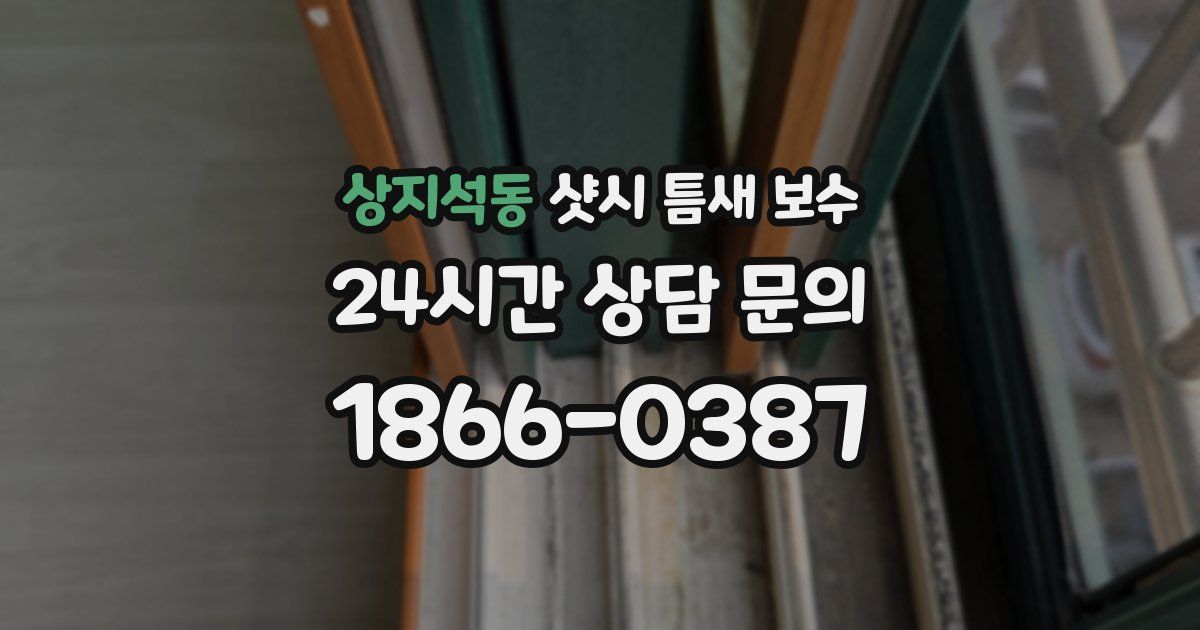상지석동 샷시 틈새 보수