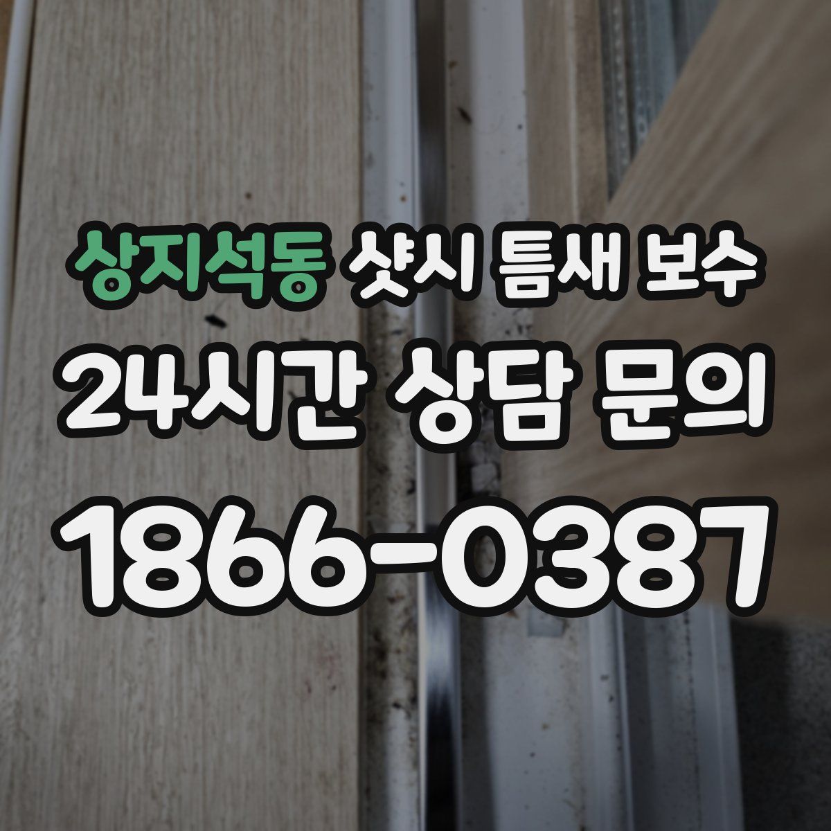 상지석동 샷시 틈새 보수