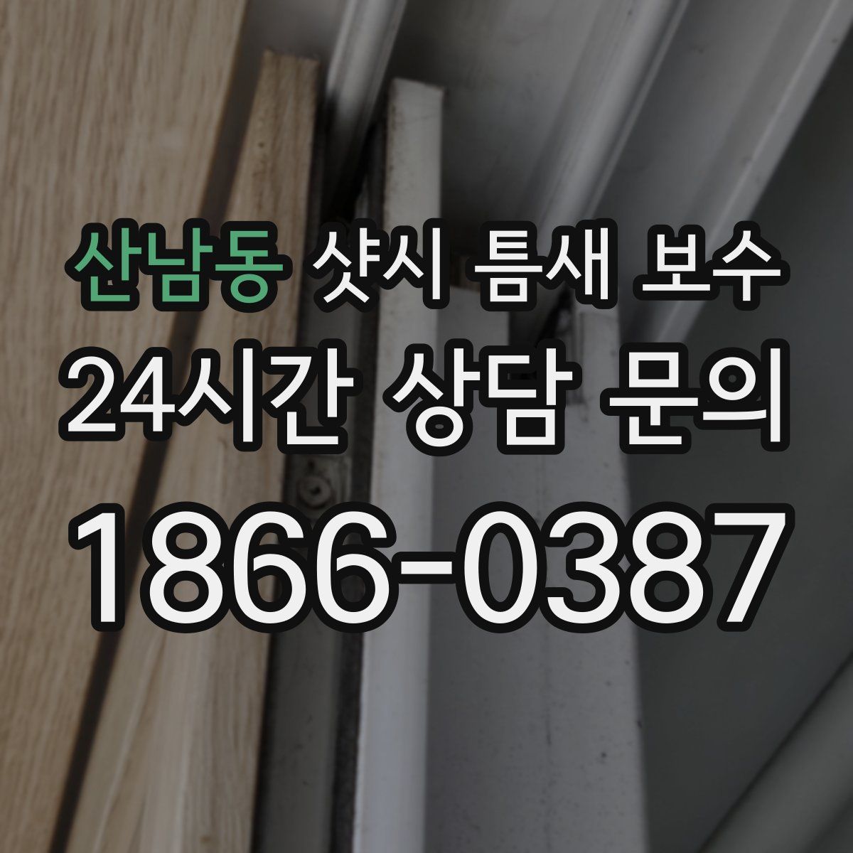 산남동 샷시 틈새 보수