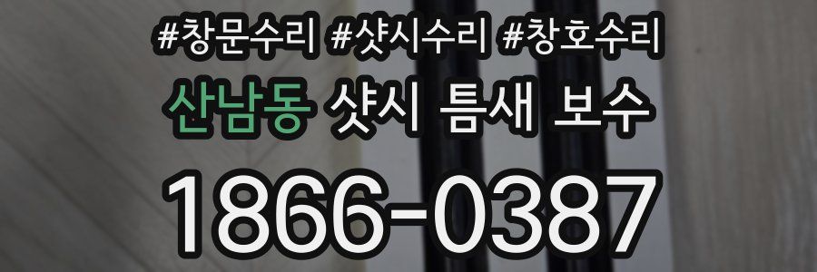 산남동 샷시 틈새 보수