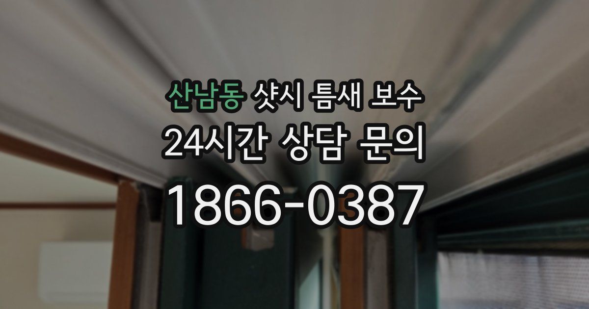 산남동 샷시 틈새 보수
