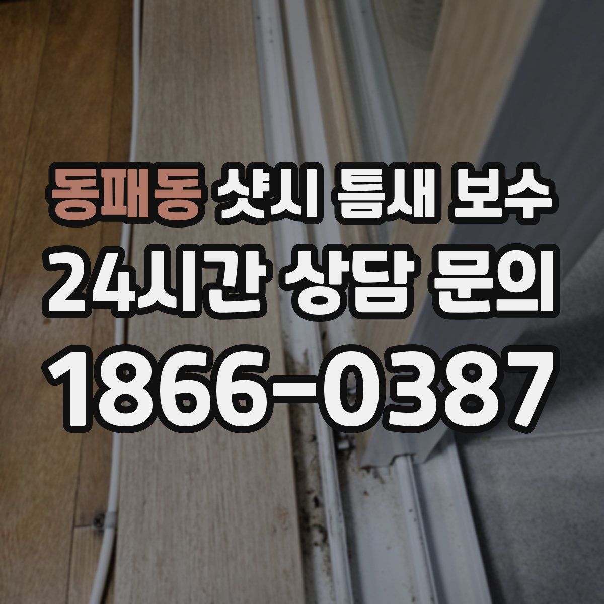동패동 샷시 틈새 보수