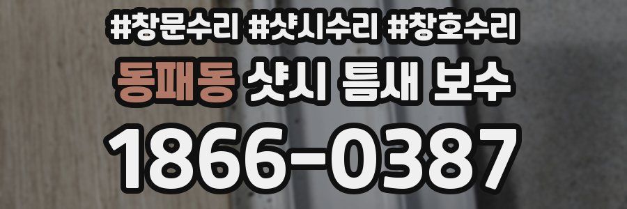 동패동 샷시 틈새 보수
