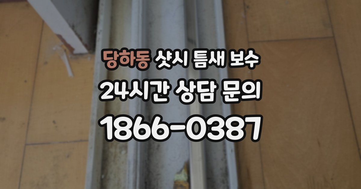 당하동 샷시 틈새 보수