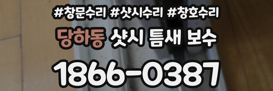 당하동 샷시 틈새 보수