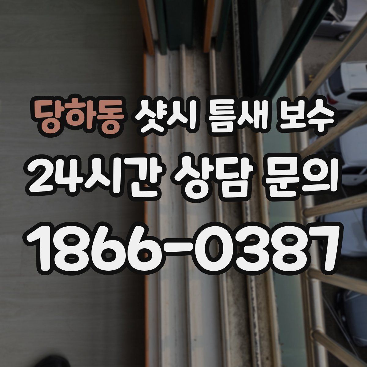 당하동 샷시 틈새 보수
