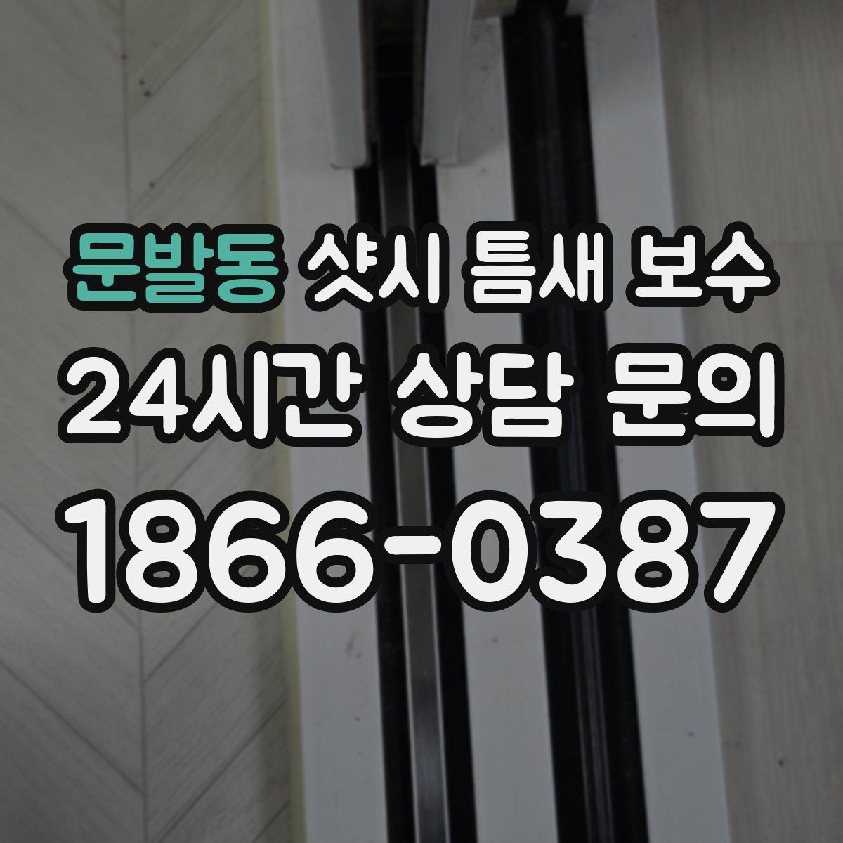 문발동 샷시 틈새 보수