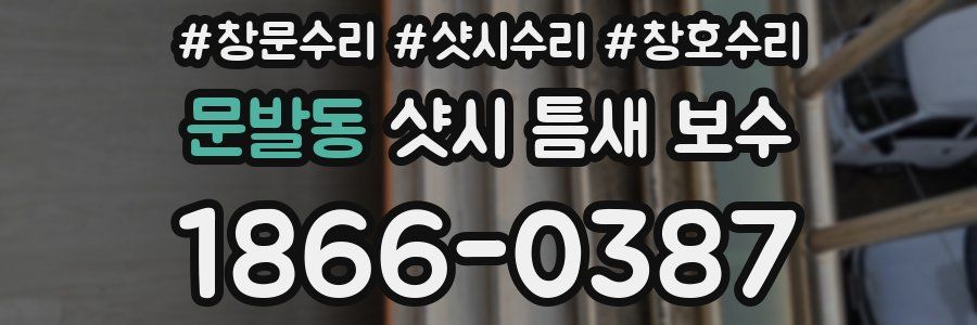 문발동 샷시 틈새 보수