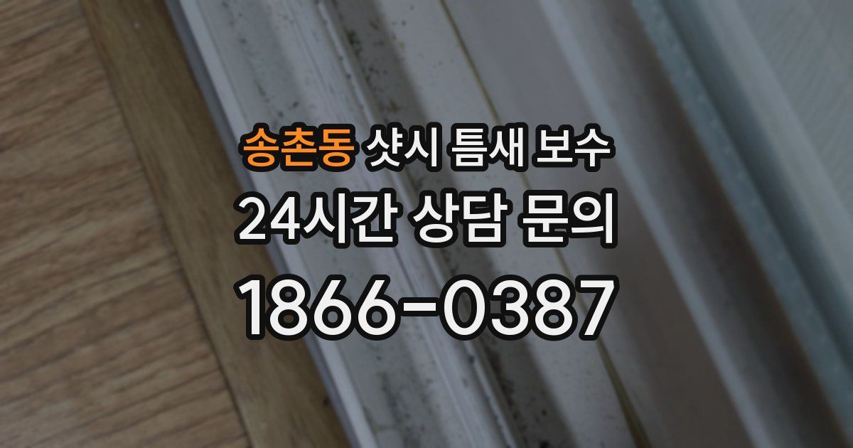 송촌동 샷시 틈새 보수
