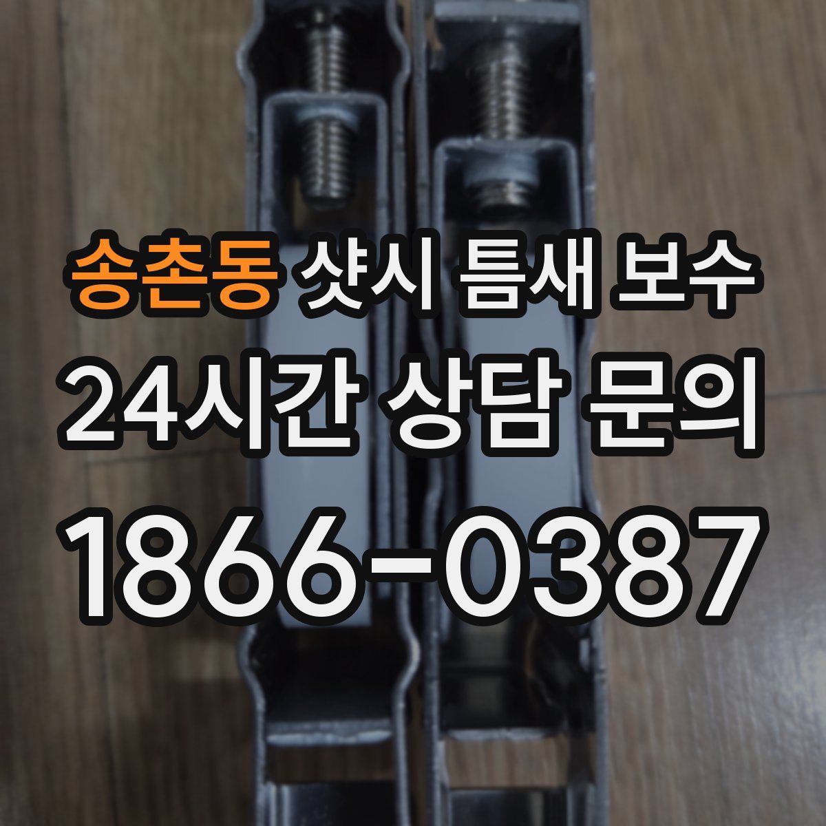 송촌동 샷시 틈새 보수