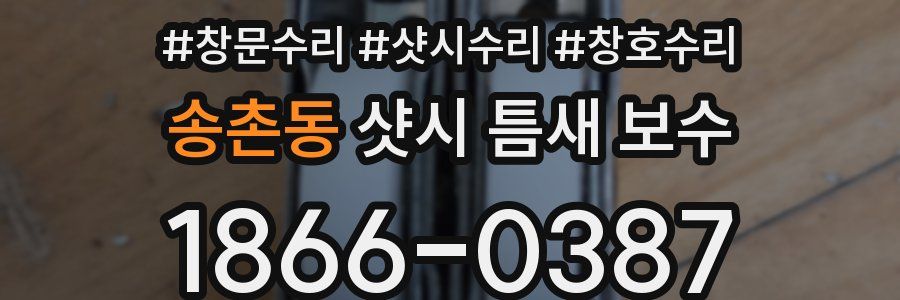 송촌동 샷시 틈새 보수