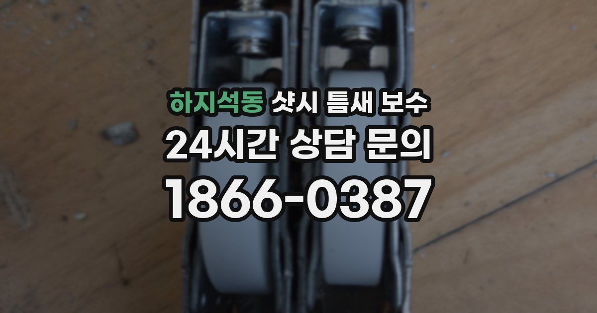 하지석동 샷시 틈새 보수