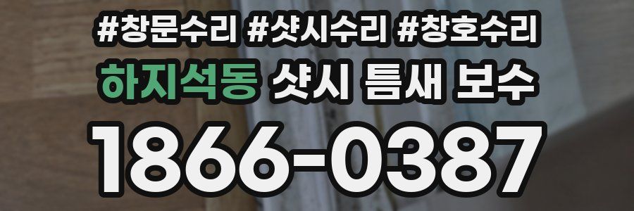 하지석동 샷시 틈새 보수