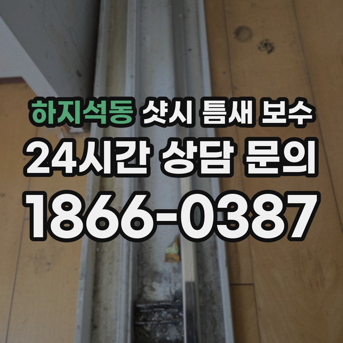 하지석동 샷시 틈새 보수