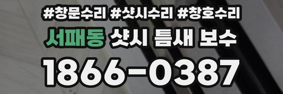 서패동 샷시 틈새 보수