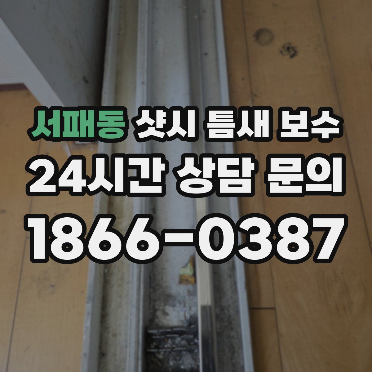 서패동 샷시 틈새 보수