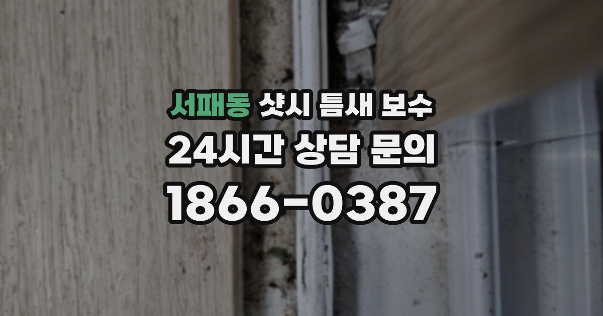 서패동 샷시 틈새 보수