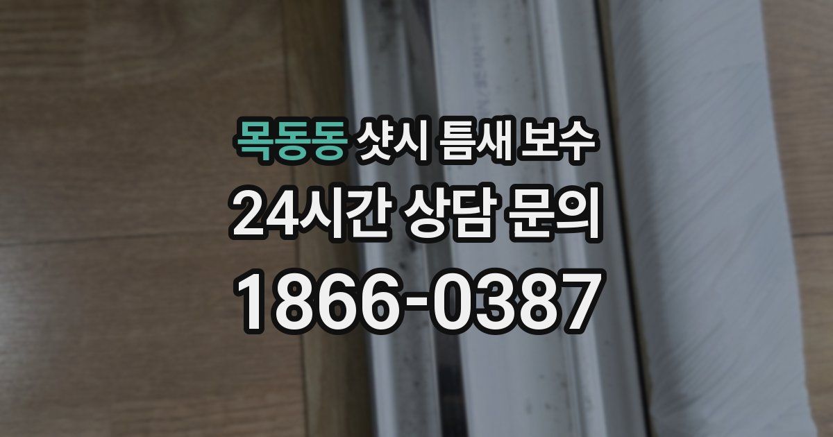 목동동 샷시 틈새 보수