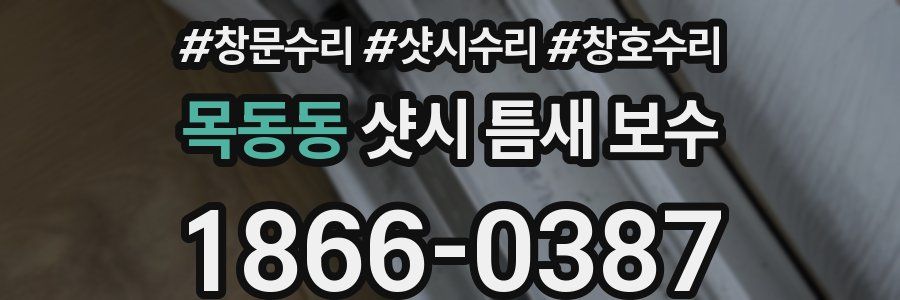 목동동 샷시 틈새 보수