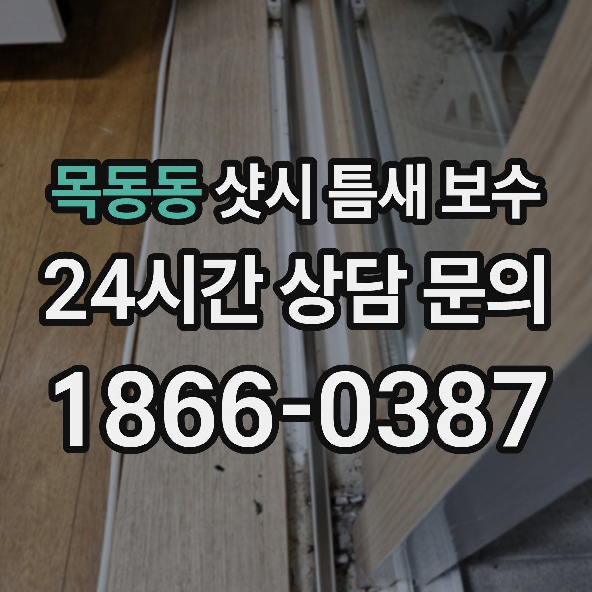 목동동 샷시 틈새 보수