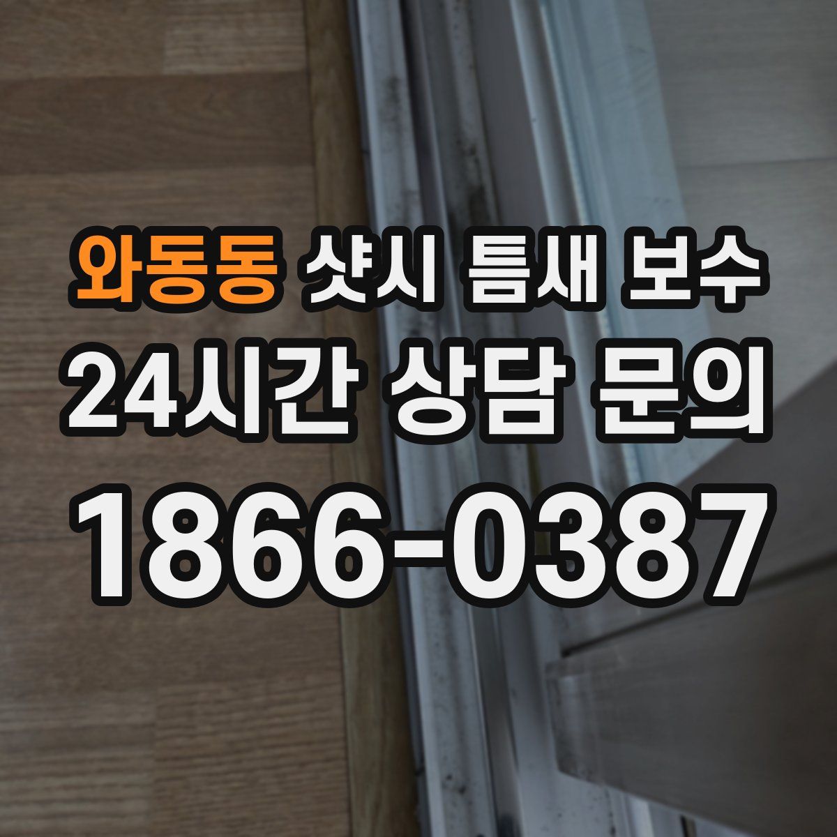 와동동 샷시 틈새 보수