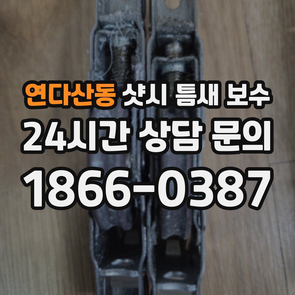 연다산동 샷시 틈새 보수