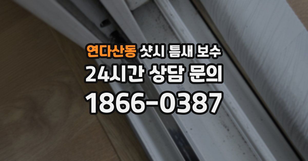 연다산동 샷시 틈새 보수