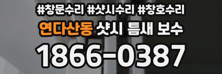연다산동 샷시 틈새 보수
