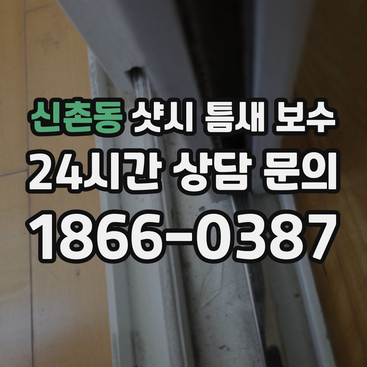 신촌동 샷시 틈새 보수