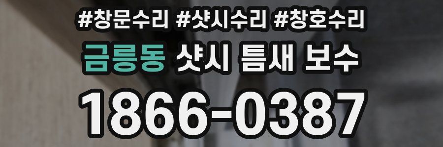 금릉동 샷시 틈새 보수