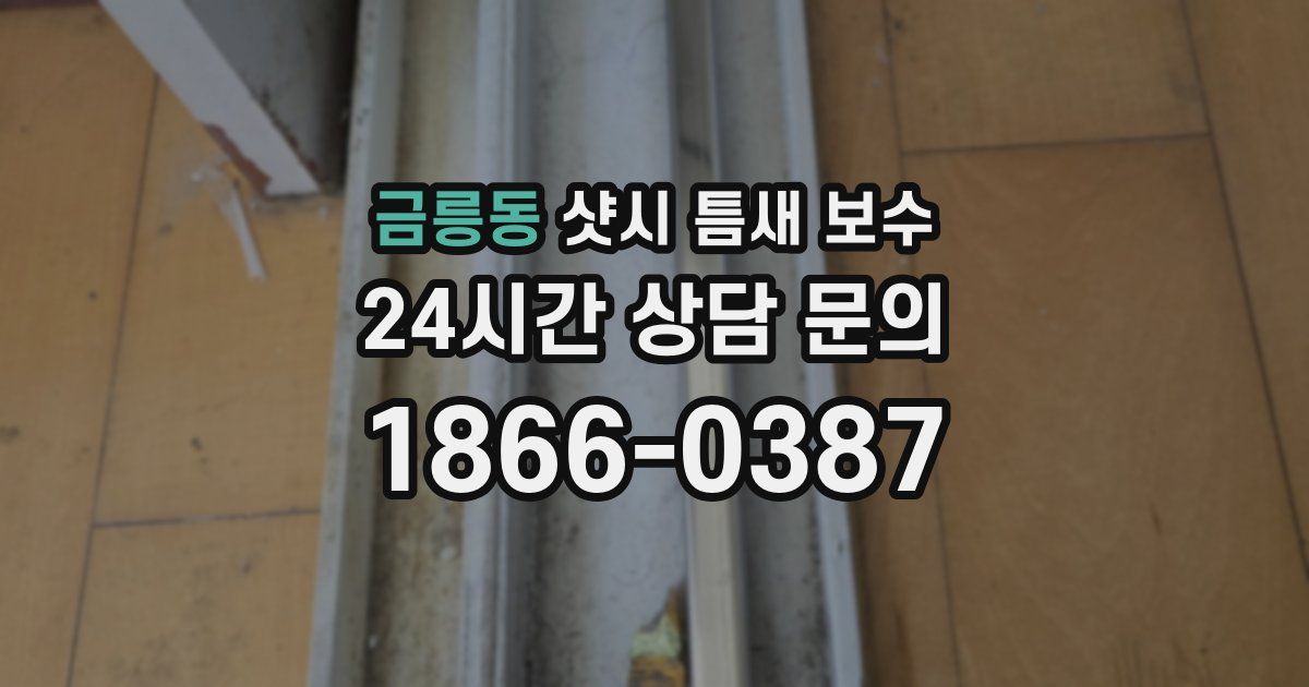 금릉동 샷시 틈새 보수
