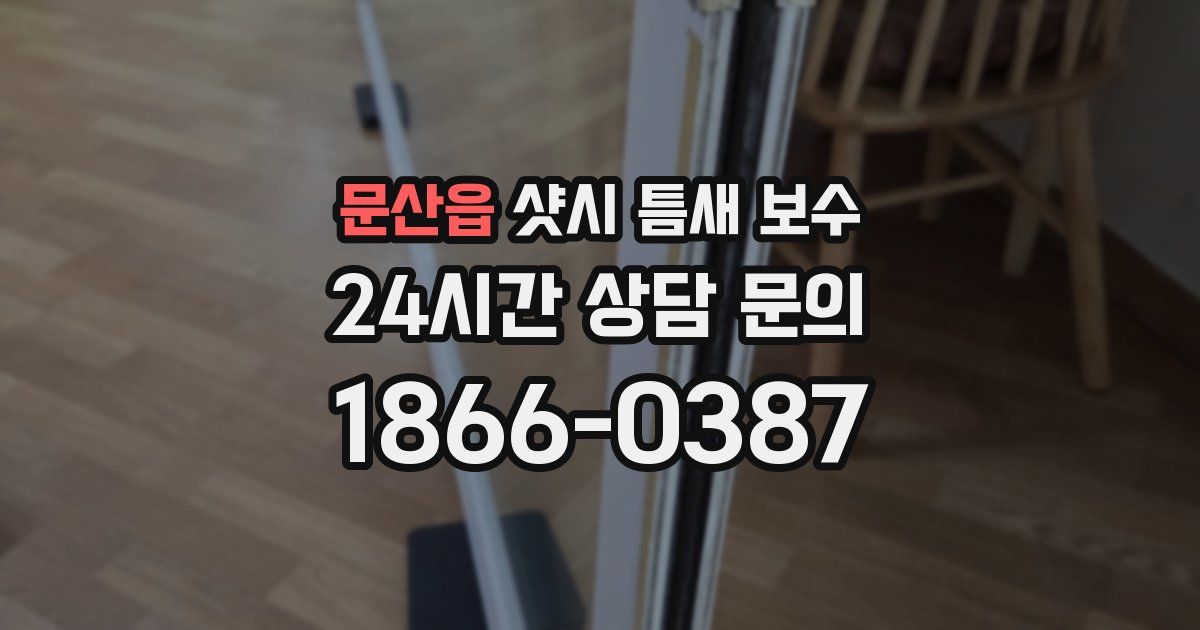문산읍 샷시 틈새 보수