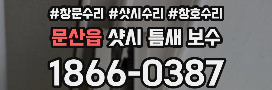 문산읍 샷시 틈새 보수