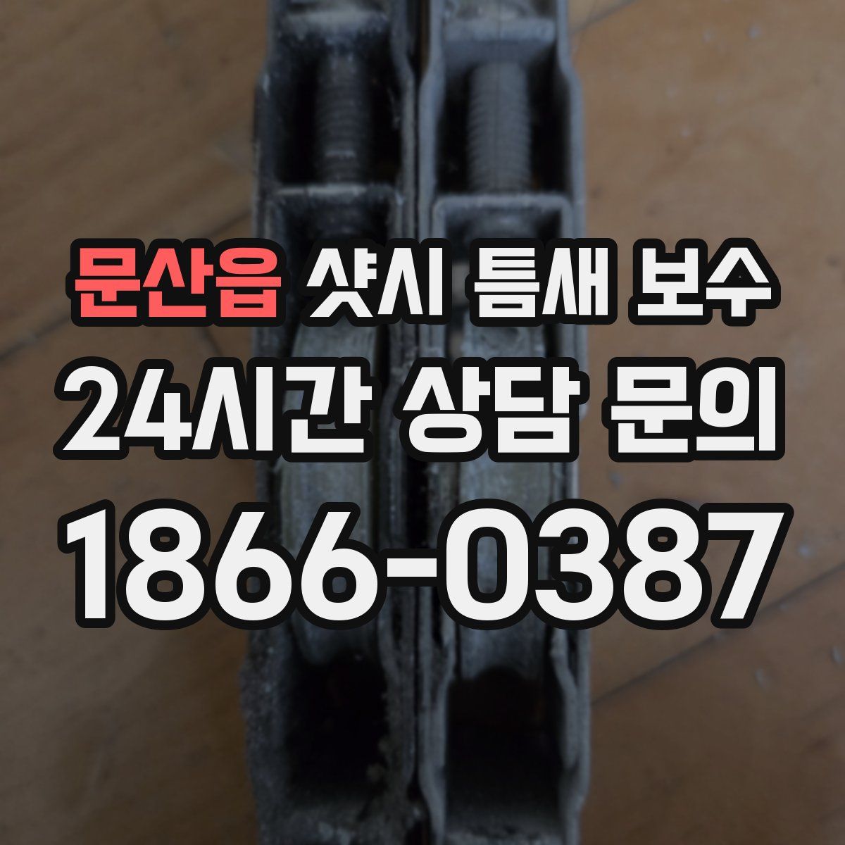 문산읍 샷시 틈새 보수