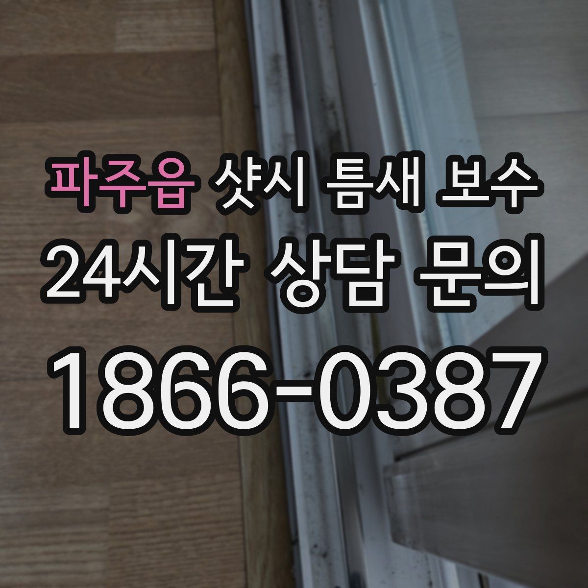 파주읍 샷시 틈새 보수