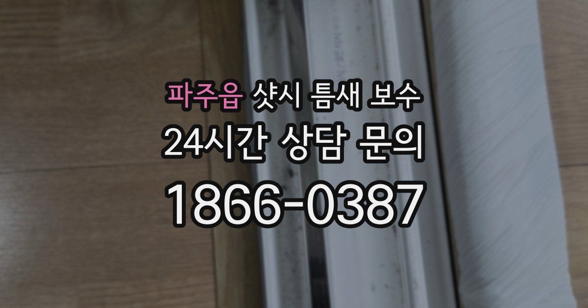 파주읍 샷시 틈새 보수