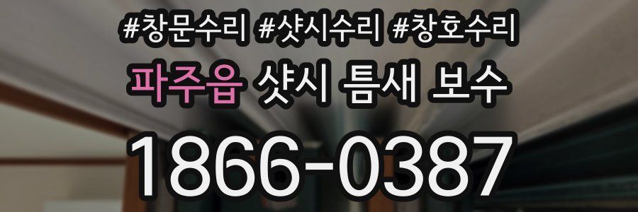 파주읍 샷시 틈새 보수