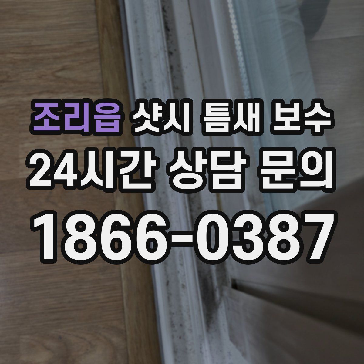 조리읍 샷시 틈새 보수