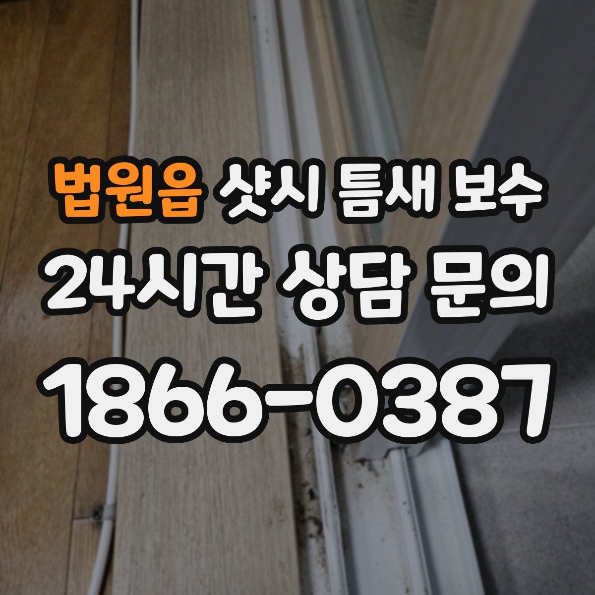 법원읍 샷시 틈새 보수