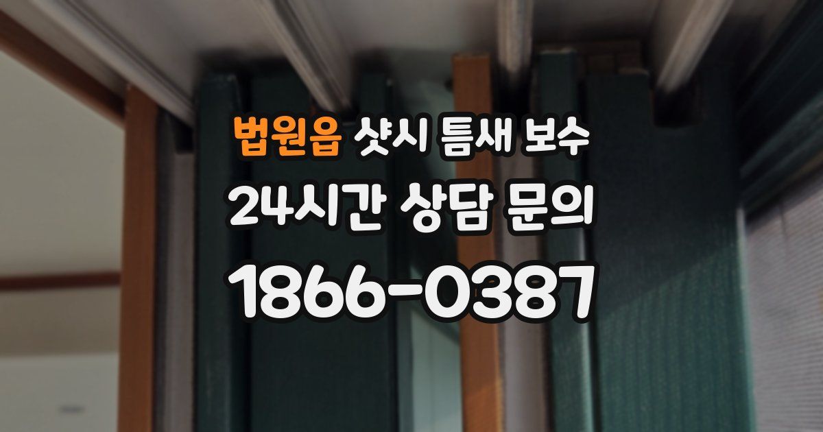 법원읍 샷시 틈새 보수