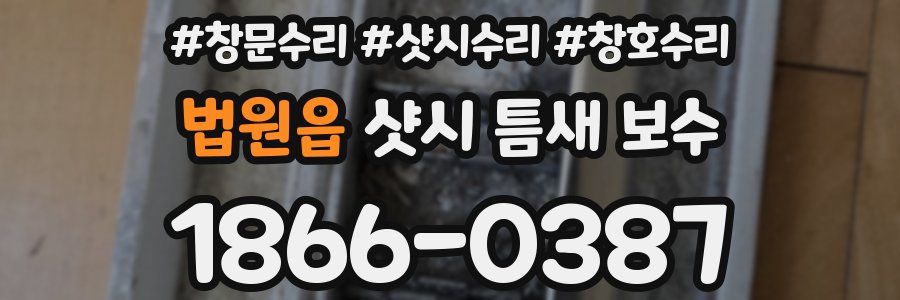 법원읍 샷시 틈새 보수