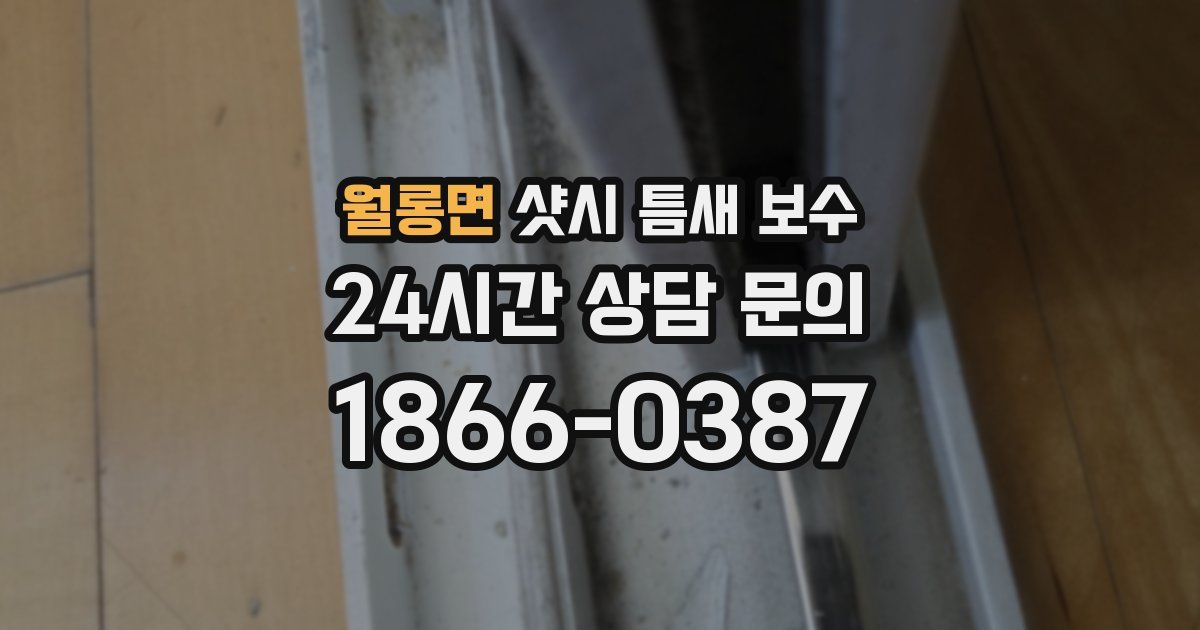 월롱면 샷시 틈새 보수