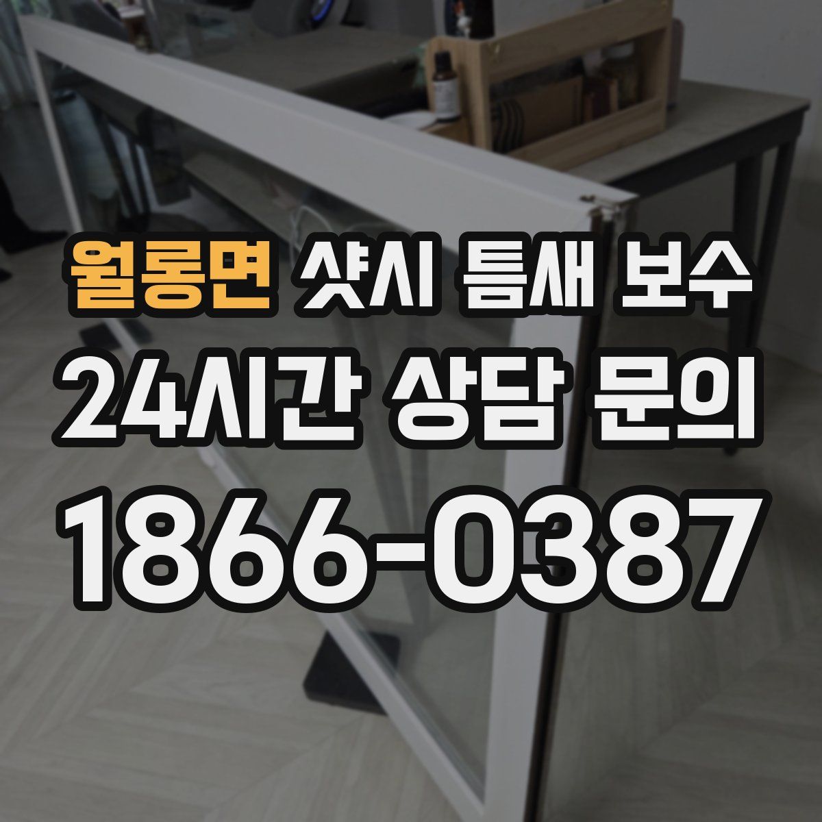 월롱면 샷시 틈새 보수