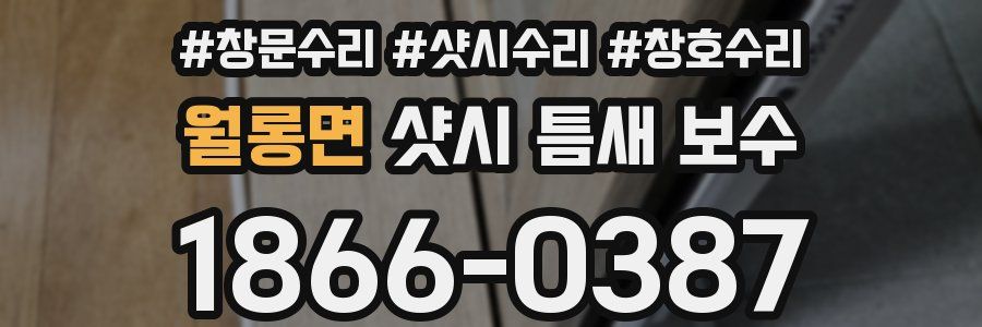 월롱면 샷시 틈새 보수
