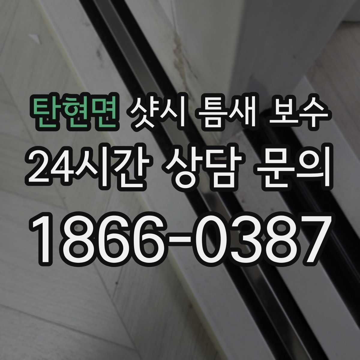 탄현면 샷시 틈새 보수