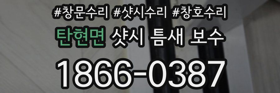 탄현면 샷시 틈새 보수
