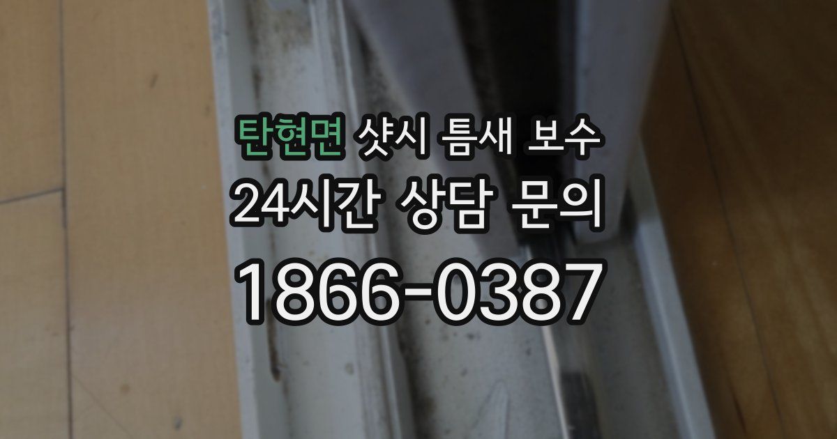탄현면 샷시 틈새 보수